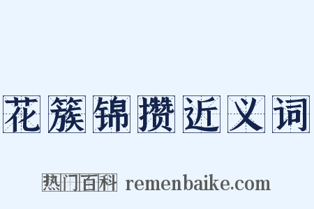 花簇锦攒近义词是什么意思的图片